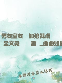 男友室友個個如狼似虎 全文免費閱讀筆趣閣